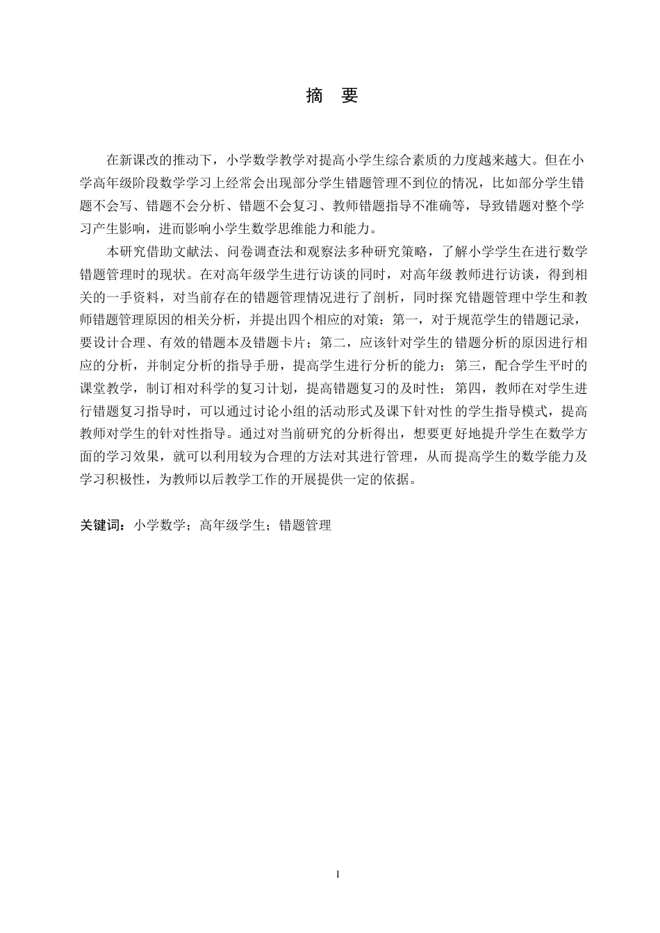 25年WP小学教育-小学高年级学生数学错题管理存在的问题及对策-4.290-15308.docx_第1页