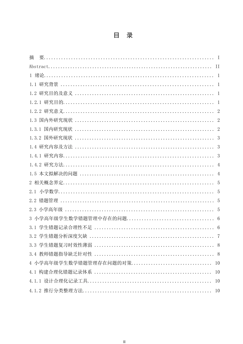 25年WP小学教育-小学高年级学生数学错题管理存在的问题及对策-4.290-15308.docx_第4页