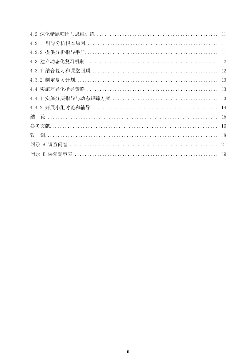 25年WP小学教育-小学高年级学生数学错题管理存在的问题及对策-4.290-15308.docx_第5页