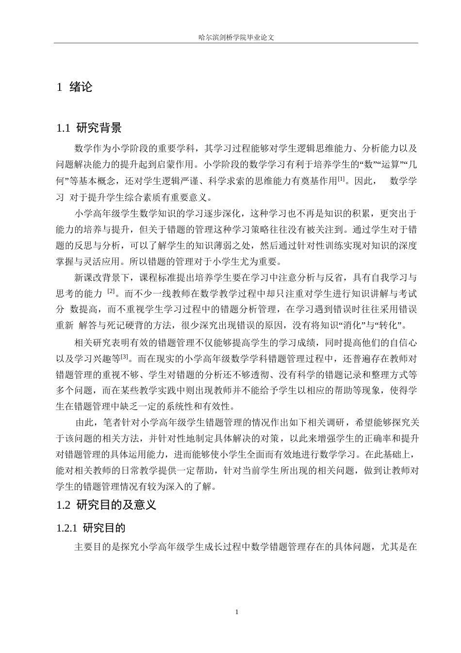 25年WP小学教育-小学高年级学生数学错题管理存在的问题及对策-4.290-15308.docx_第6页