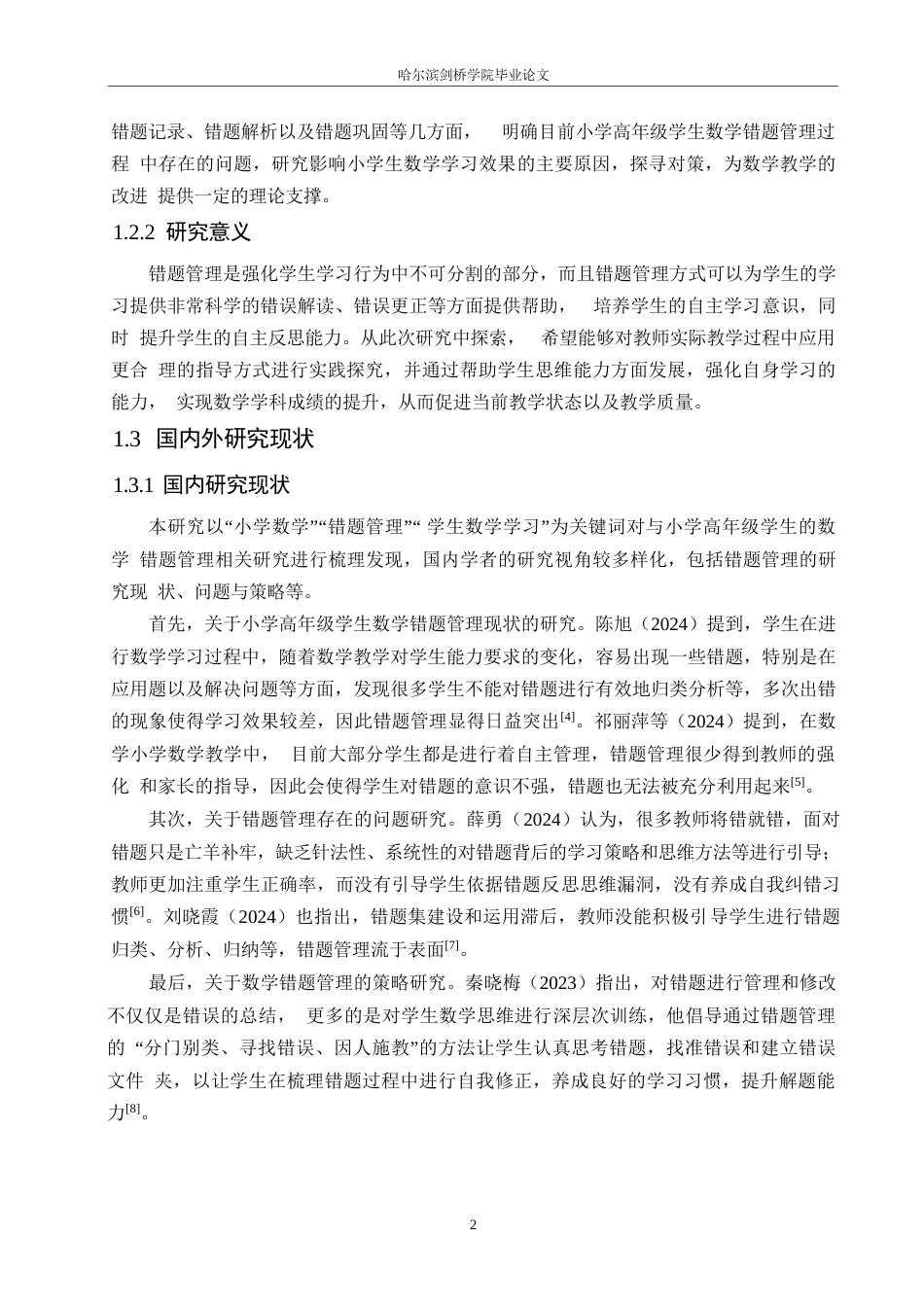 25年WP小学教育-小学高年级学生数学错题管理存在的问题及对策-4.290-15308.docx_第7页