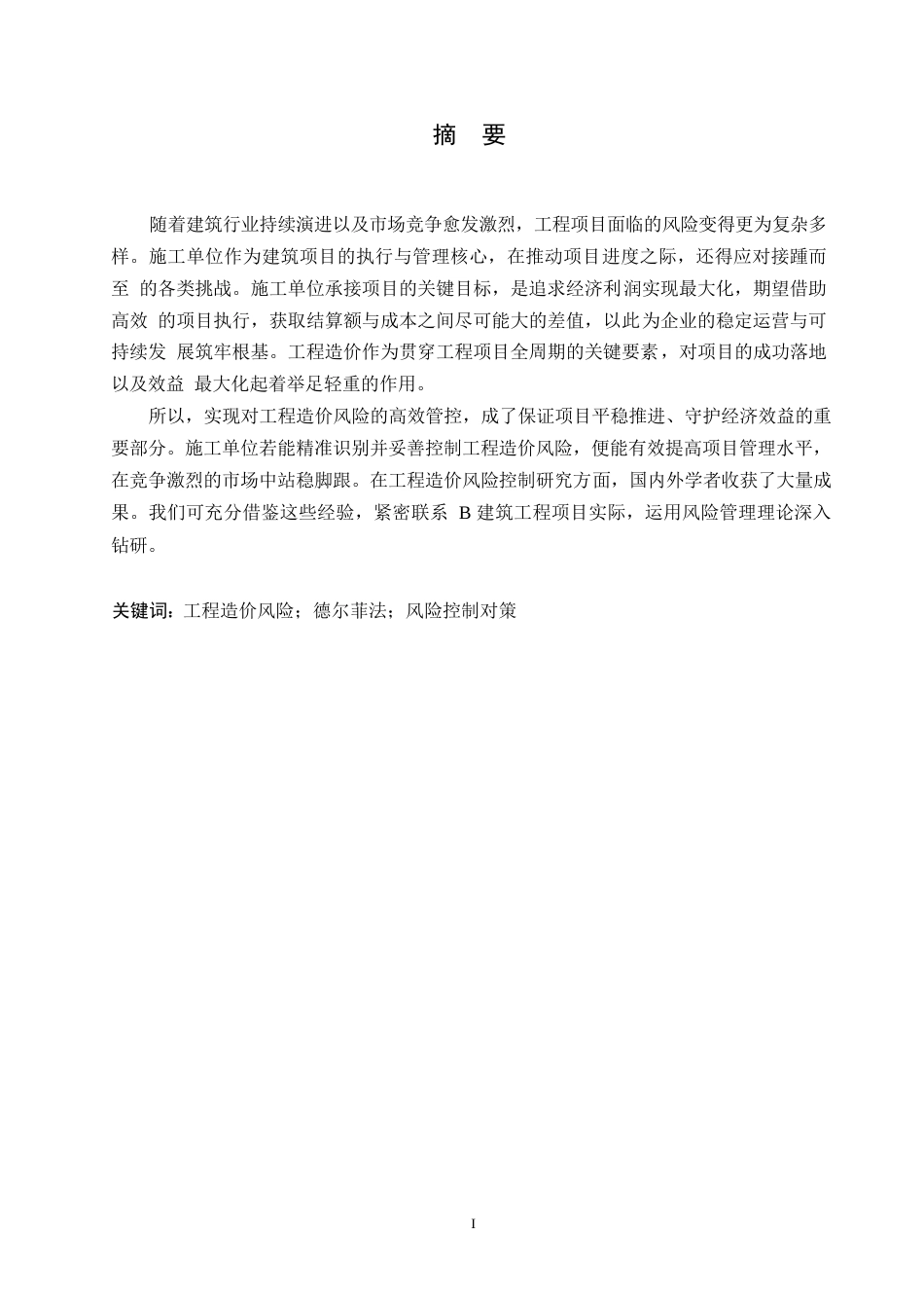 25年WP关键词：工程造价风险；德尔菲法；风险控制对策-约14952字符.docx_第1页