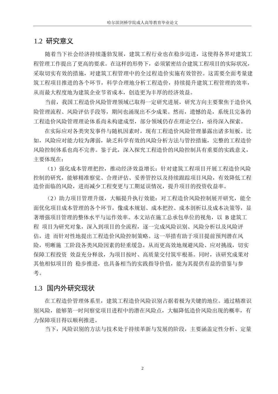 25年WP关键词：工程造价风险；德尔菲法；风险控制对策-约14952字符.docx_第6页
