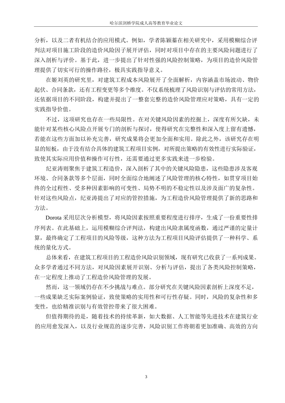 25年WP关键词：工程造价风险；德尔菲法；风险控制对策-约14952字符.docx_第7页