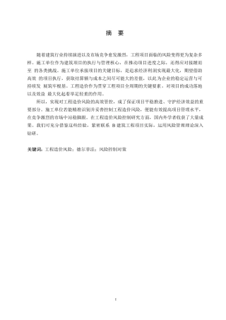 25年WP关键词：工程造价风险；德尔菲法；风险控制对策-约14952字符.docx