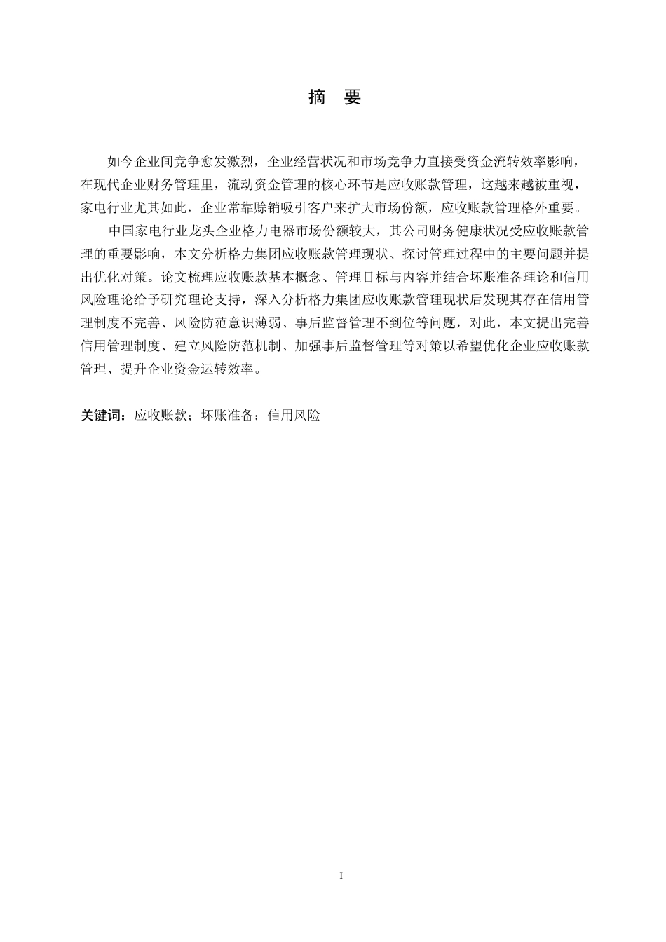 25年WP财务管理-格力电器应收账款存在的问题和对策分析-4.970-17660.docx_第1页