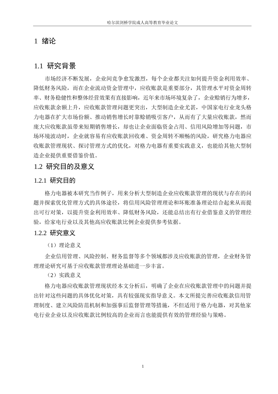 25年WP财务管理-格力电器应收账款存在的问题和对策分析-4.970-17660.docx_第5页