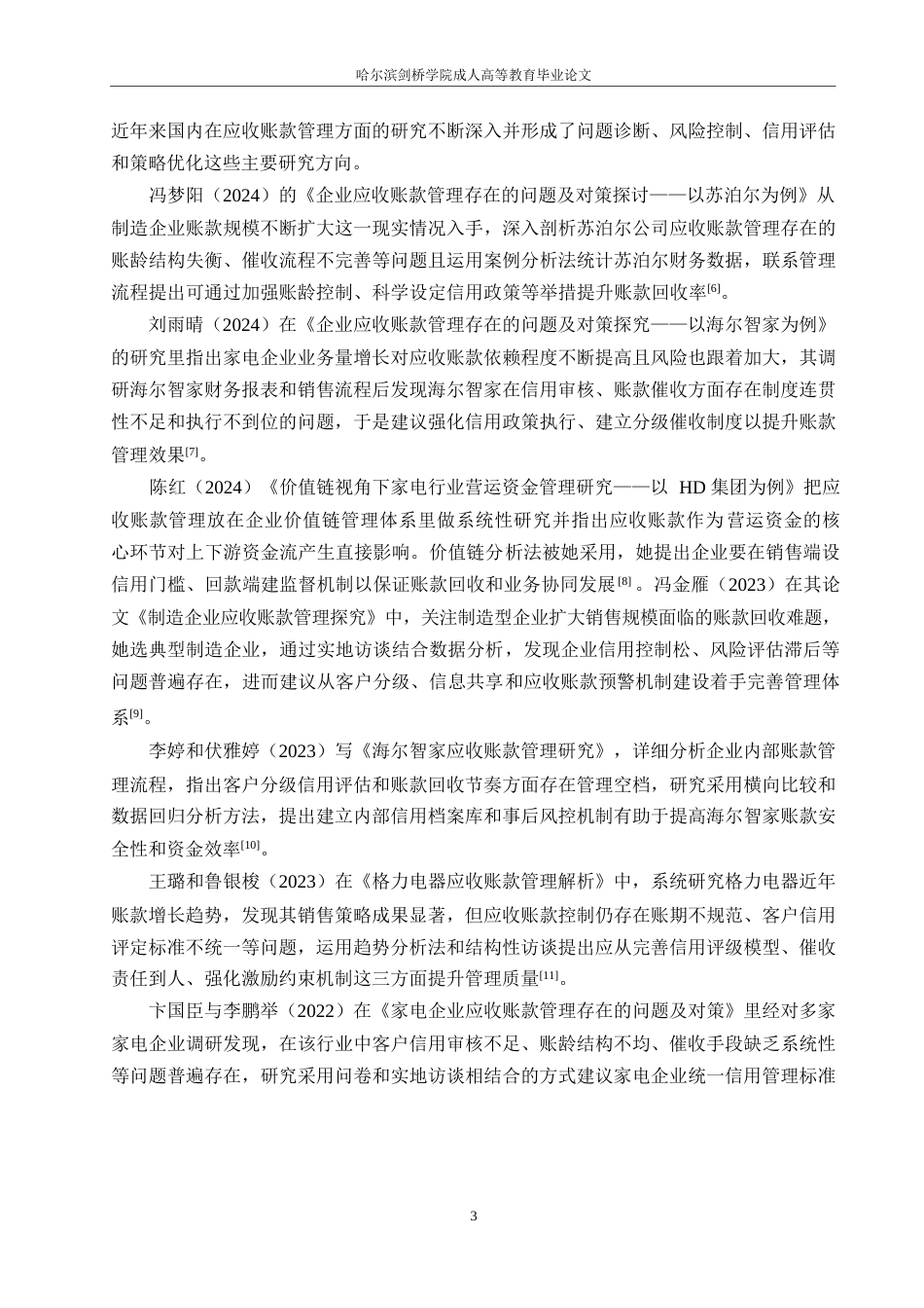 25年WP财务管理-格力电器应收账款存在的问题和对策分析-4.970-17660.docx_第7页