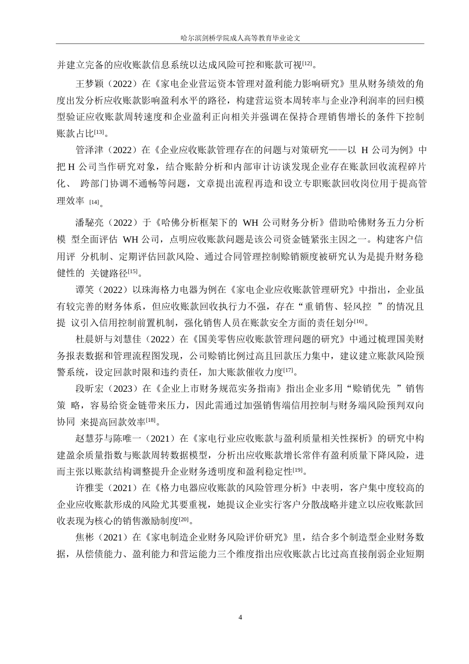 25年WP财务管理-格力电器应收账款存在的问题和对策分析-4.970-17660.docx_第8页