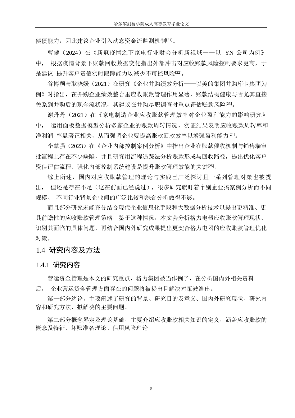 25年WP财务管理-格力电器应收账款存在的问题和对策分析-4.970-17660.docx_第9页