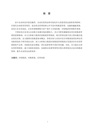25年WP财务管理-格力电器应收账款存在的问题和对策分析-4.970-17660.docx