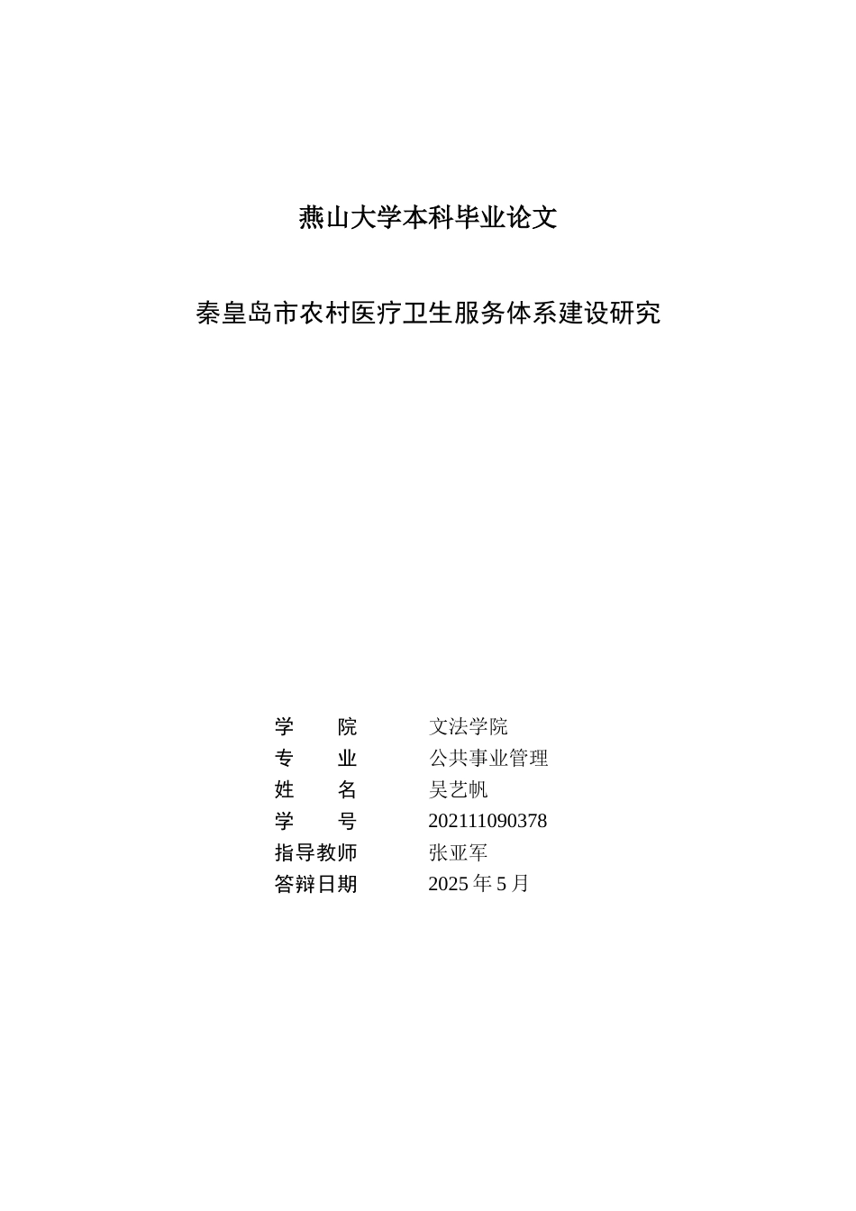 25年WP公共事业管理 秦皇岛市农村医疗卫生服务供给问题研究2.55-AI2.77-约17881字符.docx_第2页