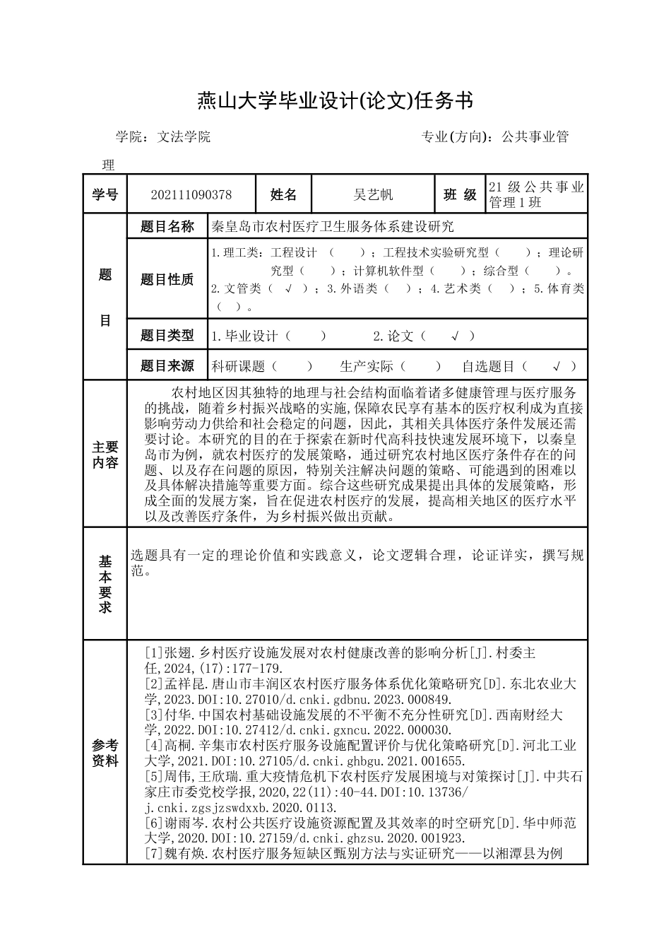 25年WP公共事业管理 秦皇岛市农村医疗卫生服务供给问题研究2.55-AI2.77-约17881字符.docx_第4页