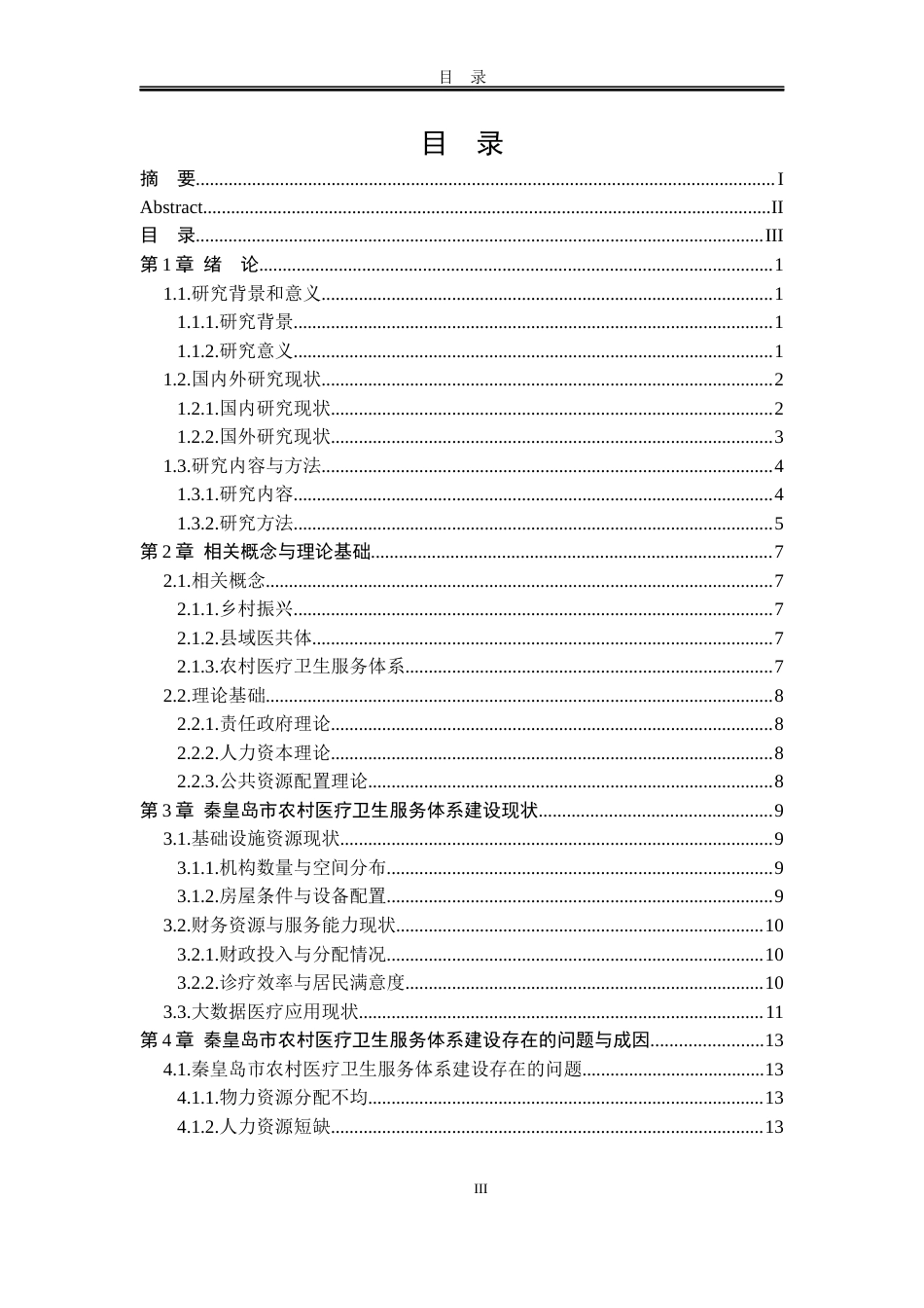 25年WP公共事业管理 秦皇岛市农村医疗卫生服务供给问题研究2.55-AI2.77-约17881字符.docx_第8页
