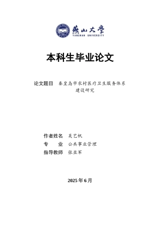 25年WP公共事业管理 秦皇岛市农村医疗卫生服务供给问题研究2.55-AI2.77-约17881字符.docx