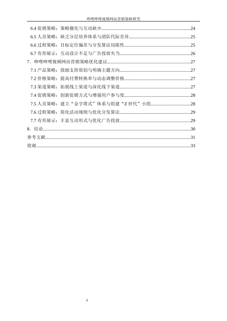 25年WP工商管理-哔哩哔哩视频网站营销策略研究20.620-27657.docx_第2页