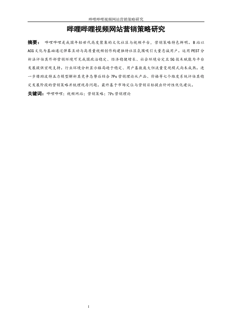 25年WP工商管理-哔哩哔哩视频网站营销策略研究20.620-27657.docx_第3页