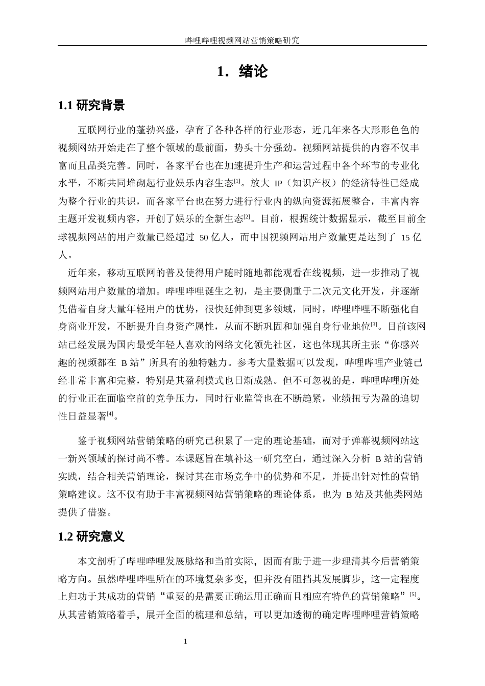 25年WP工商管理-哔哩哔哩视频网站营销策略研究20.620-27657.docx_第5页