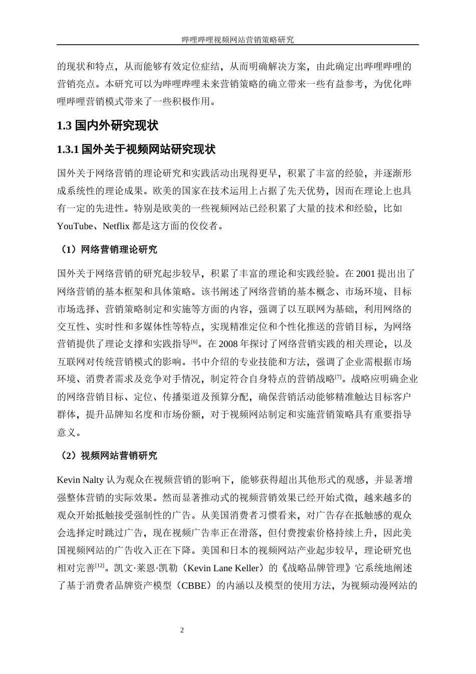 25年WP工商管理-哔哩哔哩视频网站营销策略研究20.620-27657.docx_第6页