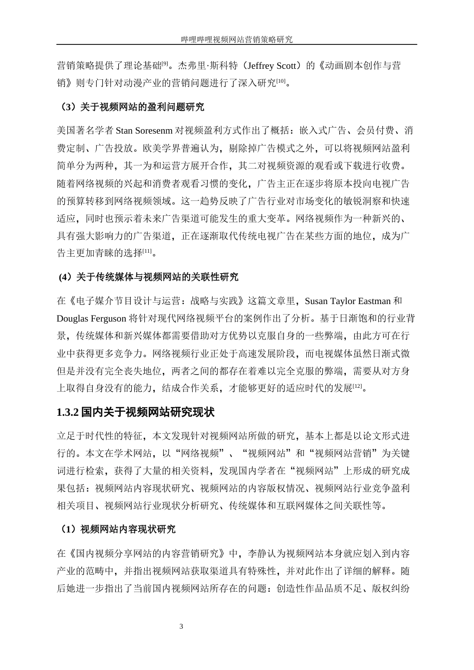25年WP工商管理-哔哩哔哩视频网站营销策略研究20.620-27657.docx_第7页