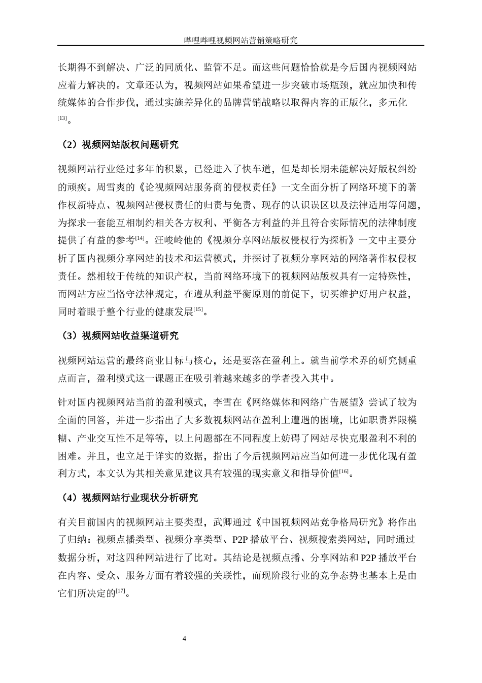 25年WP工商管理-哔哩哔哩视频网站营销策略研究20.620-27657.docx_第8页