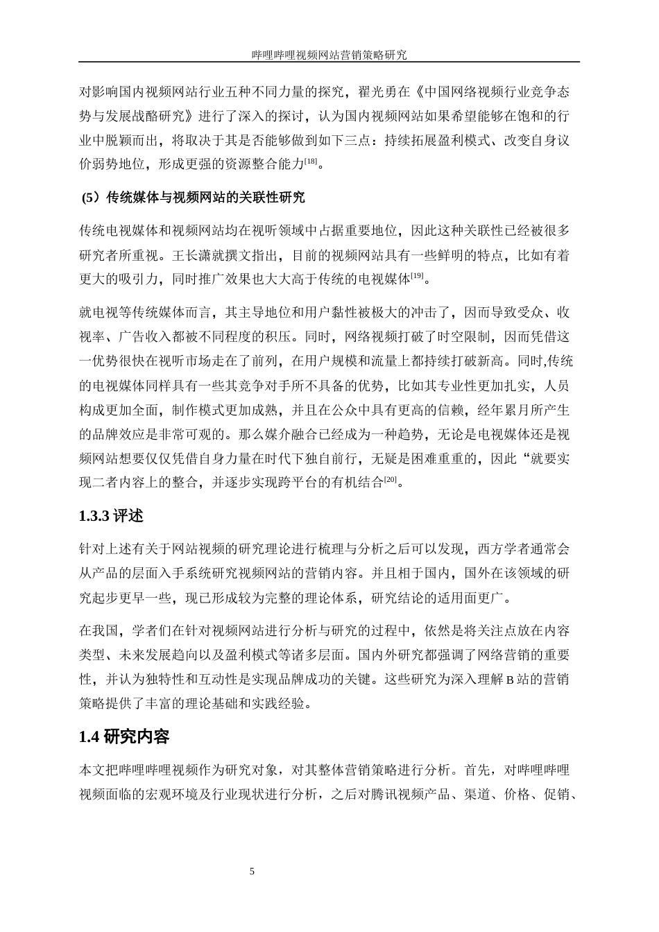 25年WP工商管理-哔哩哔哩视频网站营销策略研究20.620-27657.docx_第9页