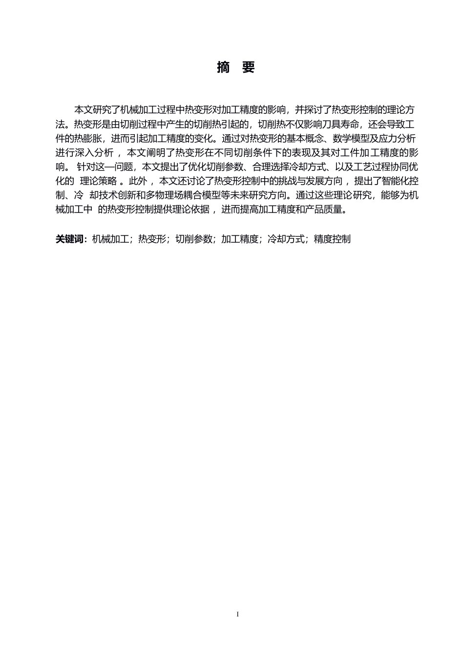 25年WP关键词：机械加工；热变形；切削参数；加工精度；冷却方式；精度控制-约15599字符.docx_第1页