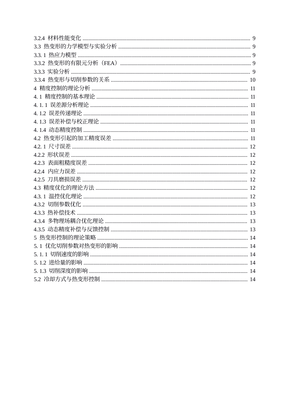 25年WP关键词：机械加工；热变形；切削参数；加工精度；冷却方式；精度控制-约15599字符.docx_第4页