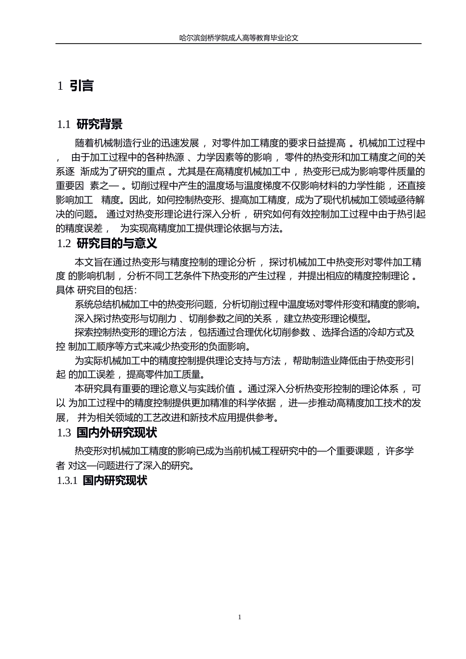 25年WP关键词：机械加工；热变形；切削参数；加工精度；冷却方式；精度控制-约15599字符.docx_第6页