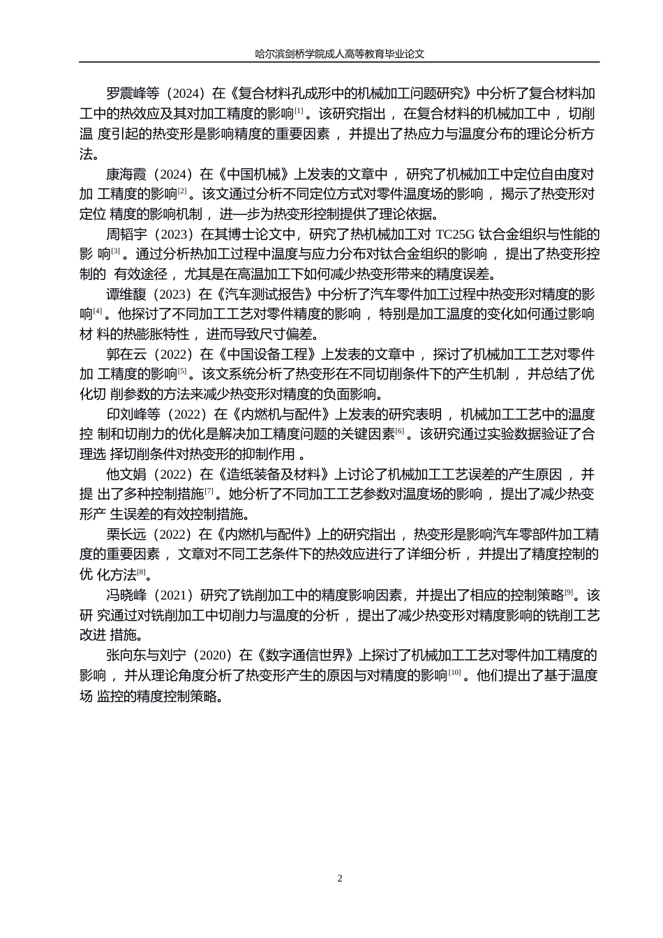 25年WP关键词：机械加工；热变形；切削参数；加工精度；冷却方式；精度控制-约15599字符.docx_第7页