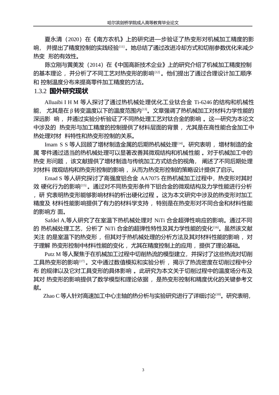 25年WP关键词：机械加工；热变形；切削参数；加工精度；冷却方式；精度控制-约15599字符.docx_第8页