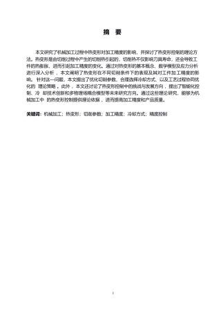 25年WP关键词：机械加工；热变形；切削参数；加工精度；冷却方式；精度控制-约15599字符.docx