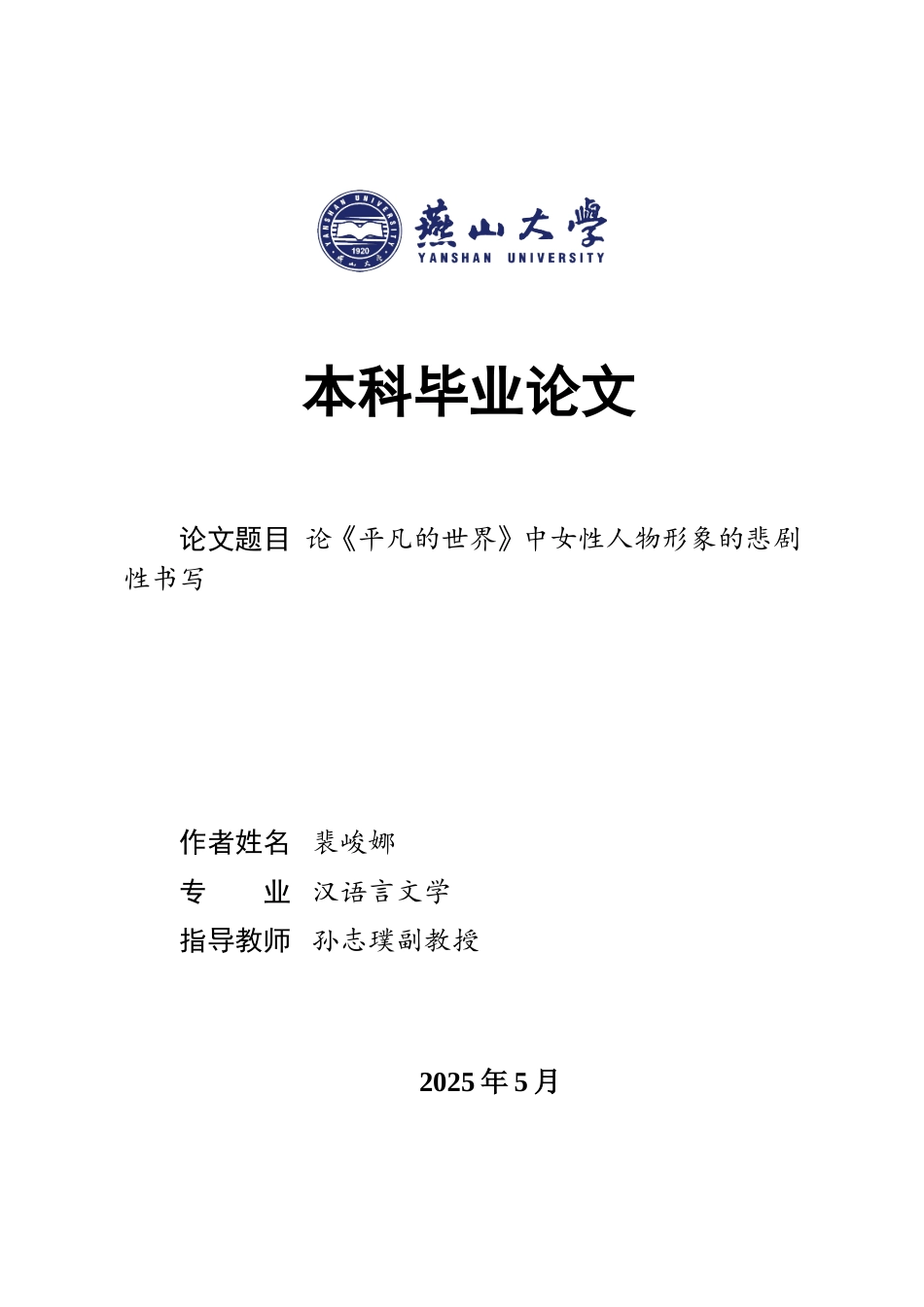 25年WP汉语言文学 论《平凡的世界》中女性人物形象的悲剧性书写14.19-AI6.53-约17393字符.doc_第1页