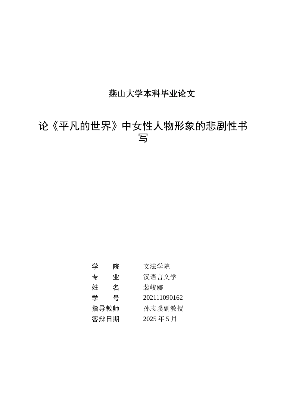 25年WP汉语言文学 论《平凡的世界》中女性人物形象的悲剧性书写14.19-AI6.53-约17393字符.doc_第2页