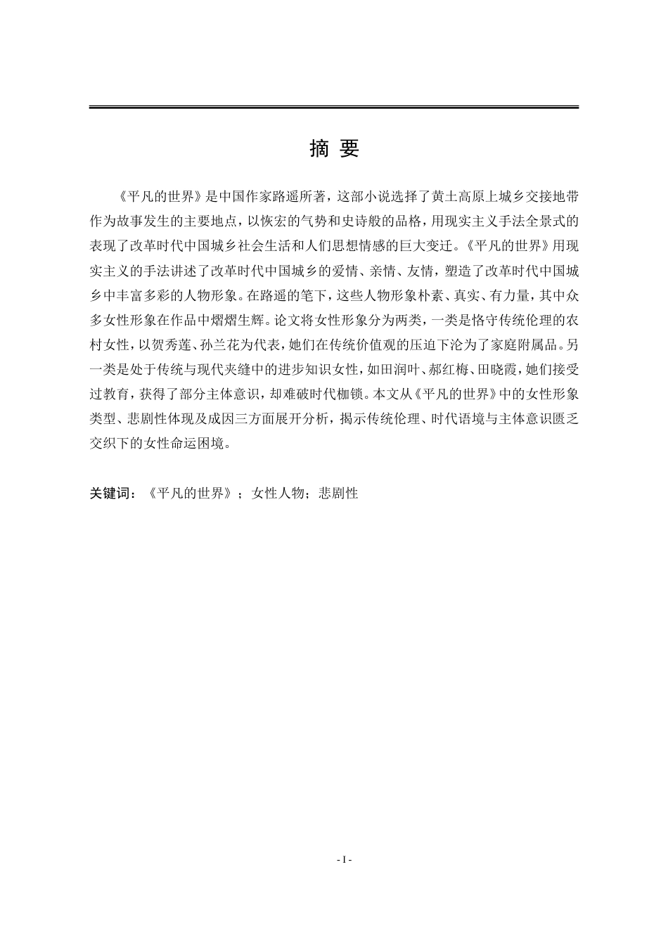 25年WP汉语言文学 论《平凡的世界》中女性人物形象的悲剧性书写14.19-AI6.53-约17393字符.doc_第6页