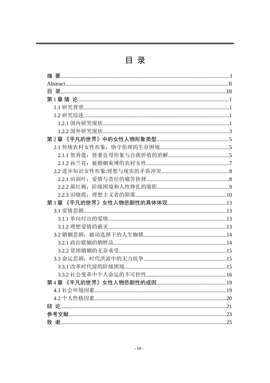25年WP汉语言文学 论《平凡的世界》中女性人物形象的悲剧性书写14.19-AI6.53-约17393字符.doc_第8页