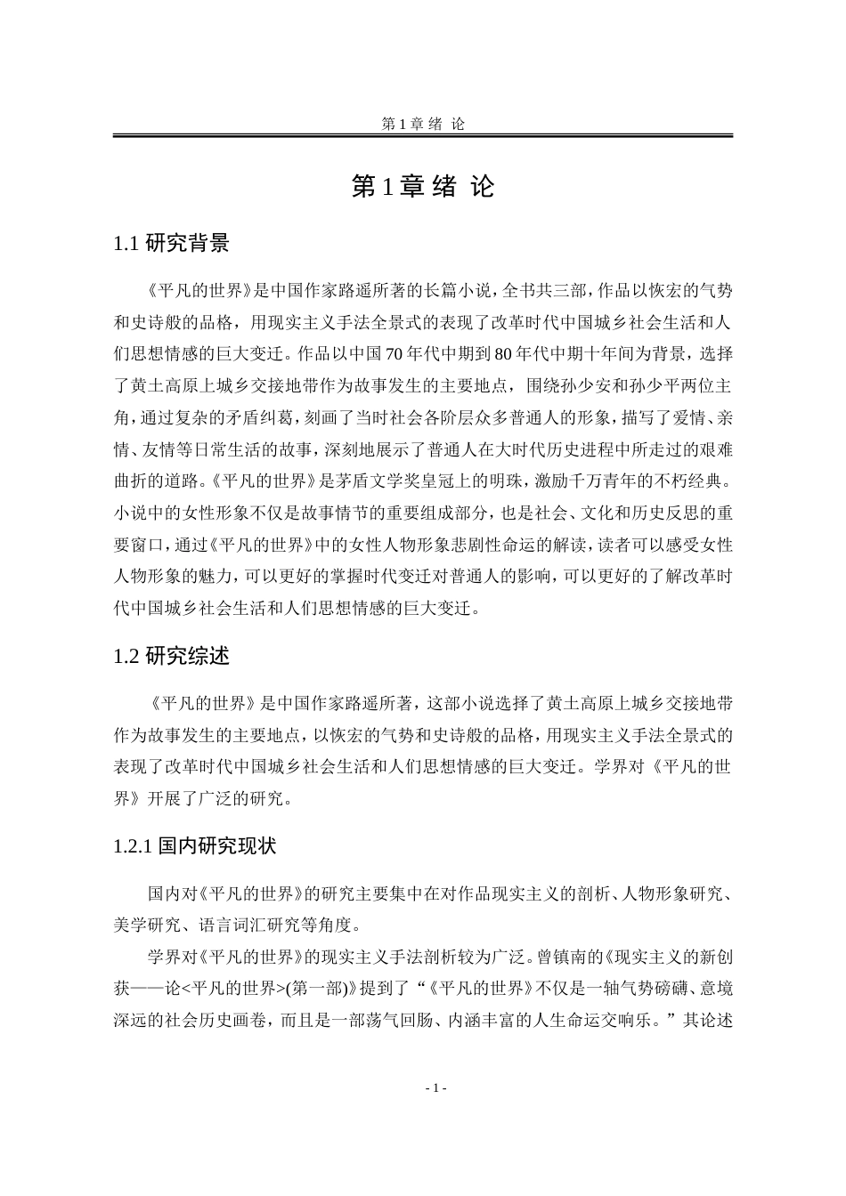 25年WP汉语言文学 论《平凡的世界》中女性人物形象的悲剧性书写14.19-AI6.53-约17393字符.doc_第9页