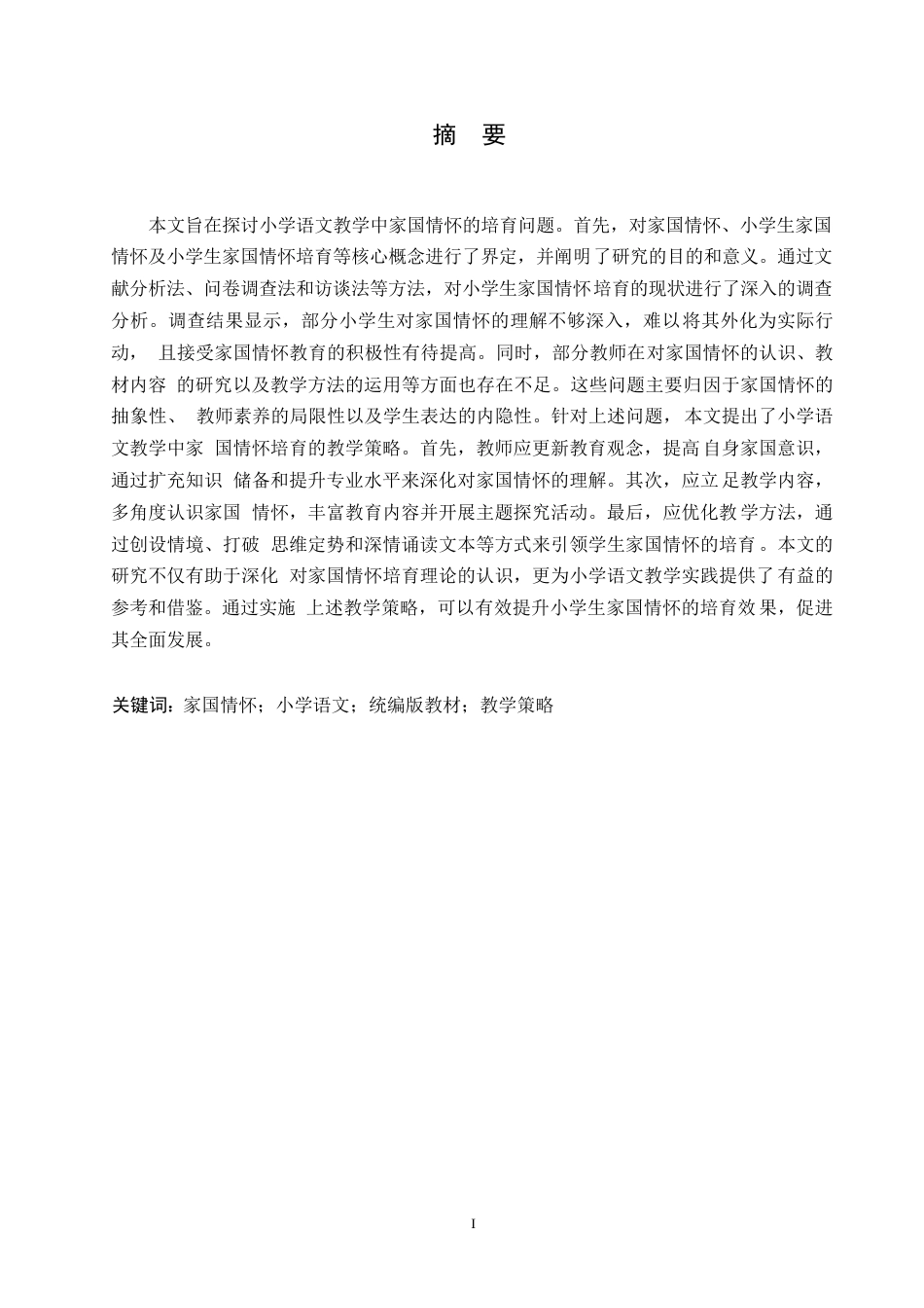 25年WP人力资源- 关键词：家国情怀；小学语文；统编版教材；教学策略-约14976字符.docx_第1页
