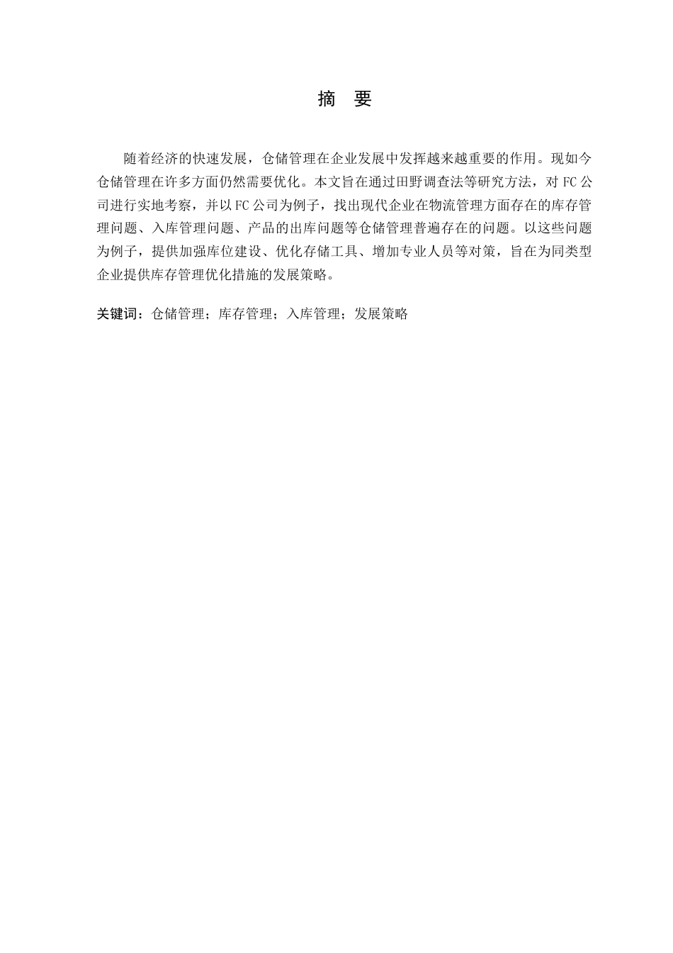 25年原文 FC公司汽车零配件仓储管理优化分析-查重14.28-AI查重nan%wp-15778字 (1).docx_第1页