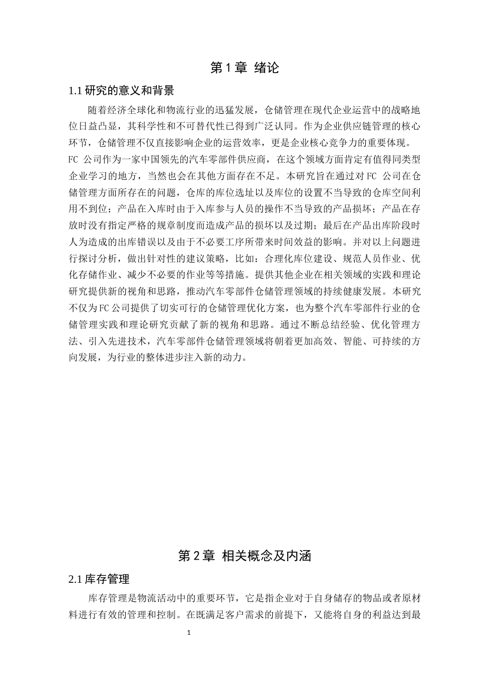 25年原文 FC公司汽车零配件仓储管理优化分析-查重14.28-AI查重nan%wp-15778字 (1).docx_第5页