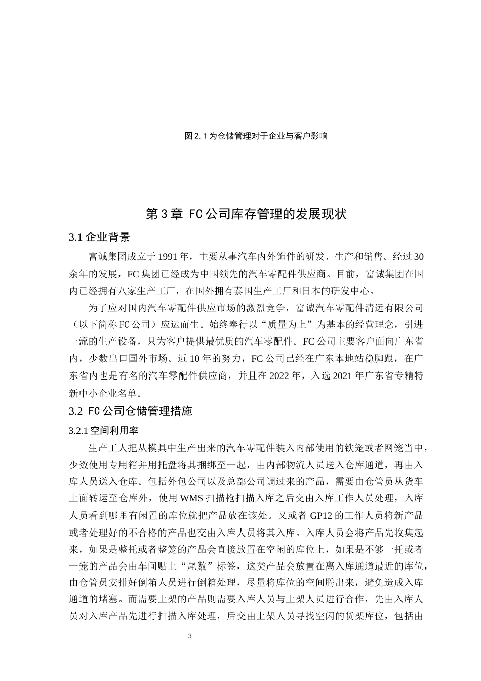 25年原文 FC公司汽车零配件仓储管理优化分析-查重14.28-AI查重nan%wp-15778字 (1).docx_第7页