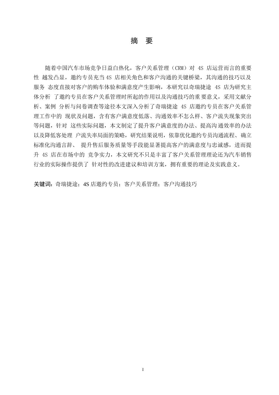 25年WP汽车服务工程-奇瑞捷途4S店邀约专员的客户关系管理与沟通技巧研究-7.780-18569.docx_第1页