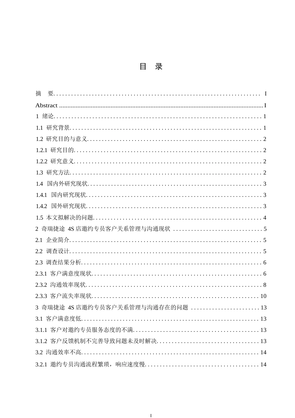 25年WP汽车服务工程-奇瑞捷途4S店邀约专员的客户关系管理与沟通技巧研究-7.780-18569.docx_第3页