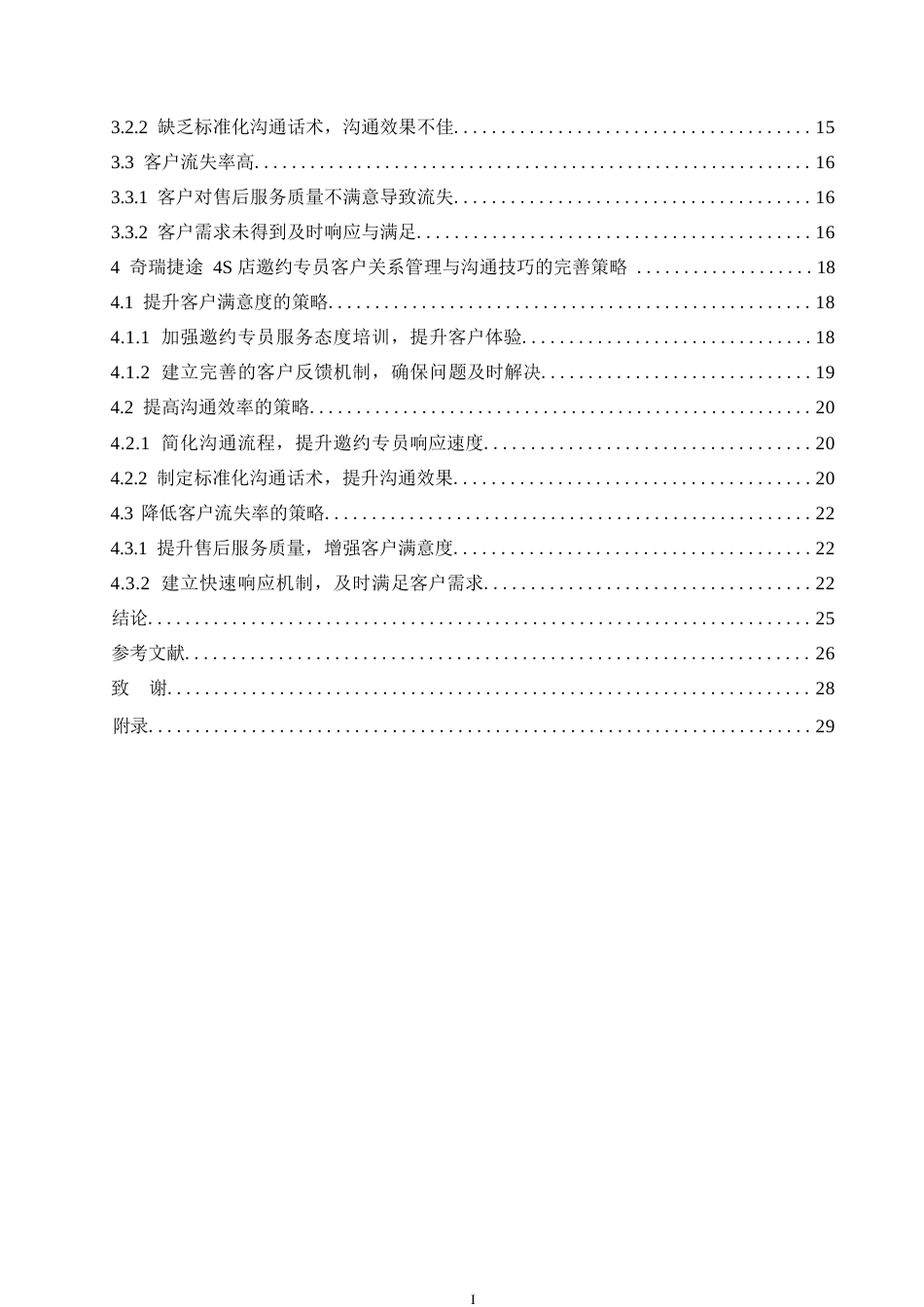 25年WP汽车服务工程-奇瑞捷途4S店邀约专员的客户关系管理与沟通技巧研究-7.780-18569.docx_第4页