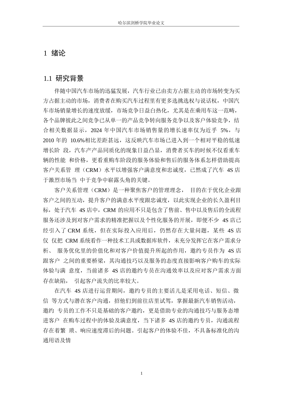 25年WP汽车服务工程-奇瑞捷途4S店邀约专员的客户关系管理与沟通技巧研究-7.780-18569.docx_第5页