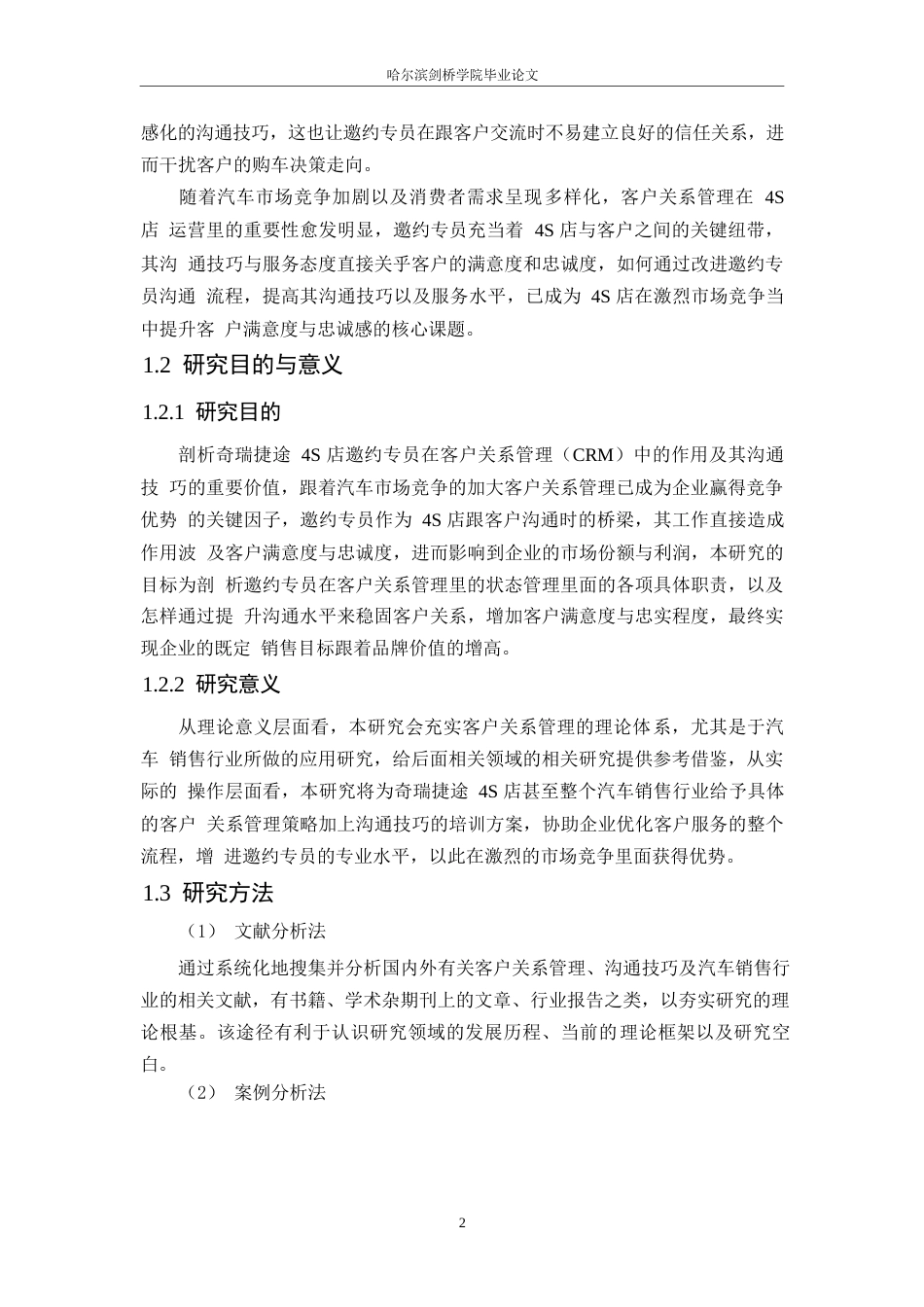 25年WP汽车服务工程-奇瑞捷途4S店邀约专员的客户关系管理与沟通技巧研究-7.780-18569.docx_第6页