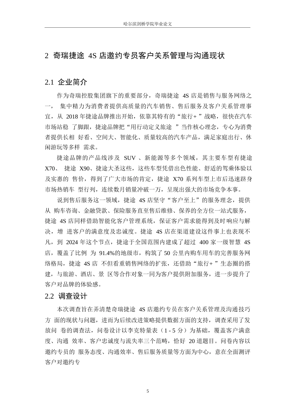 25年WP汽车服务工程-奇瑞捷途4S店邀约专员的客户关系管理与沟通技巧研究-7.780-18569.docx_第9页