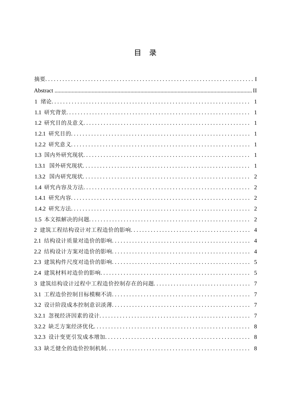 25年WP建筑工程结构设计对工程造价的影响0-约10563字符.docx_第3页