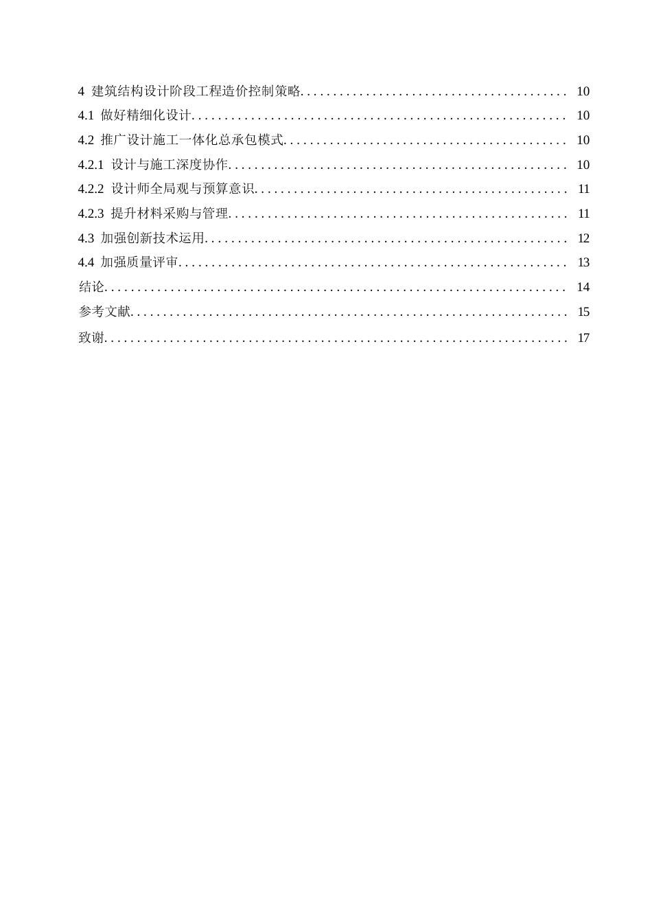 25年WP建筑工程结构设计对工程造价的影响0-约10563字符.docx_第4页