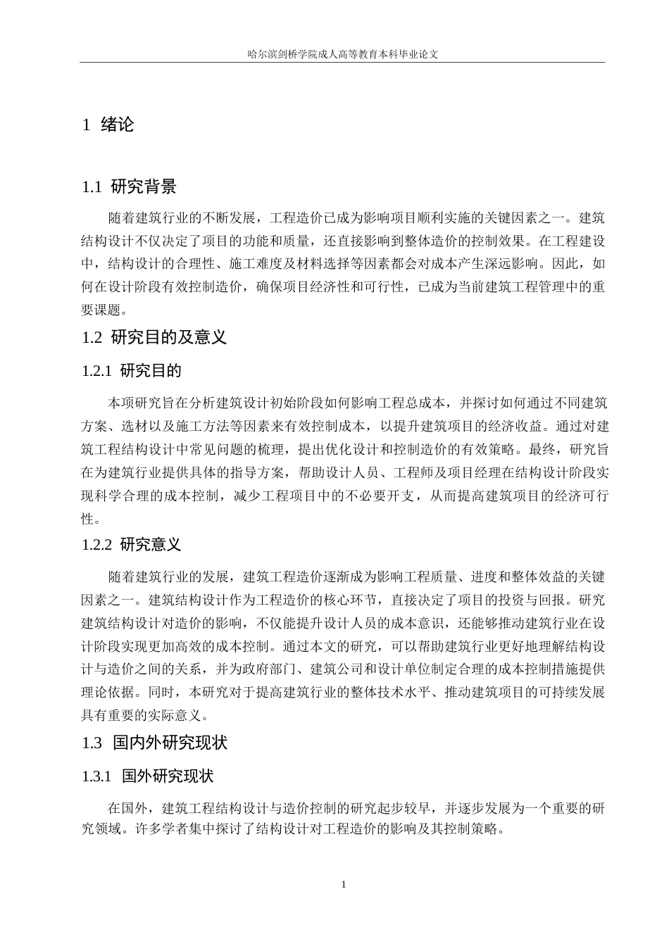 25年WP建筑工程结构设计对工程造价的影响0-约10563字符.docx_第5页